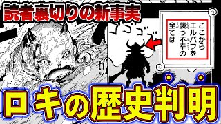【超速報】エルバフの歴史判明！読者裏切りの新事実！ロキ・ハイルディン誕生で激変した世界を徹底解説【ワンピース】【ゆっくり解説】