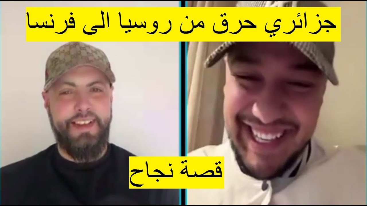 شاب جزائري بجنسية روسيا حرڤ لفرنسا ( تفاصيل مشوّقة )...!!!