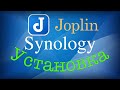 Установка сервера Joplin на Synology в контейнер Docker