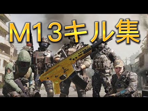 M13のキル集