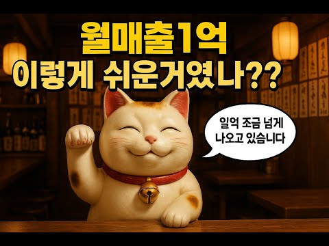 일식 술집에서 월매출 1억