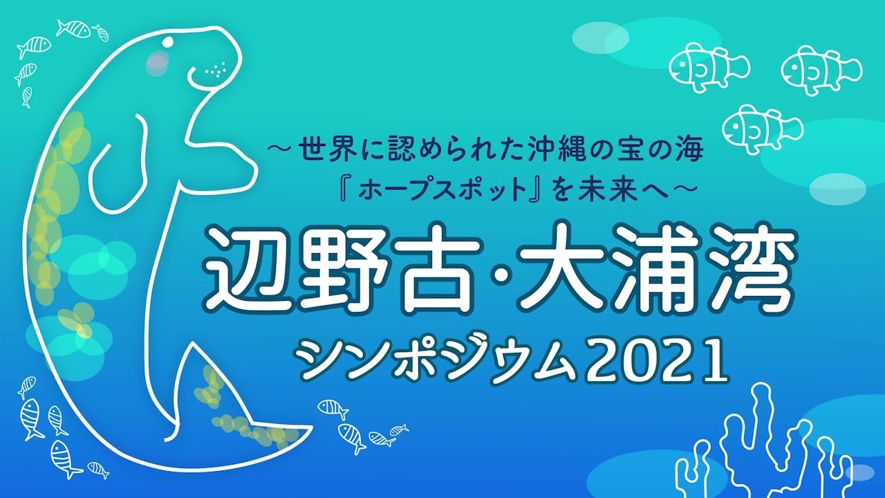 令和3年9月11日開催 辺野古 大浦湾シンポジウム21 世界に認められた沖縄の宝の海 ホープスポット を未来へ Youtube