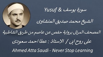 12   Surat  Yusuf    سورة يوسف بصوت الشيخ محمد صديق المنشاوى
