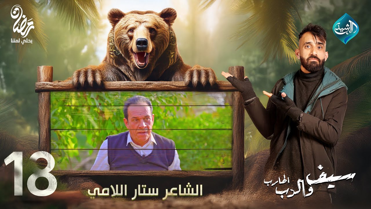 سيف والدب الهارب || مقلب الشاعر ستار اللامي