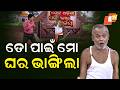 The Great Odisha Political Circus || EP 854 || ତୋ ପାଇଁ ମୋ ଘର ଭାଙ୍ଗିଲା