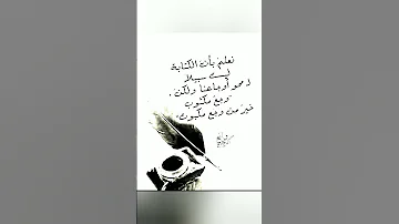 تعلم ان الكتابة ليست سبيلا 