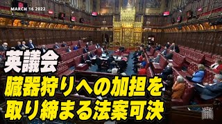 英議会 臓器狩りへの加担を取り締まる法案可決