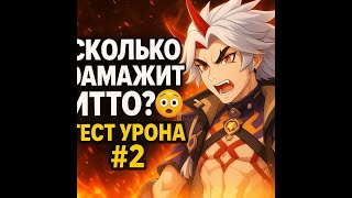 Сколько Дамажит Итто? 😱 Тест Урона #2 | Genshin Impact
