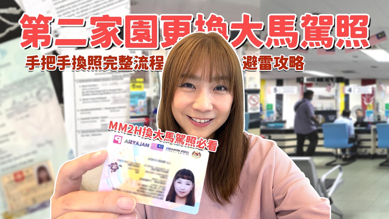 【馬來西亞旅居】2026年最新！第二家園換大馬駕照前一定要看！根本沒有網路上說的那麼複雜~JPJ換駕照完整流程、文件清單、我這步差點搞錯要從頭開始？實際經驗一次公開｜盧小蜜。emily 縮圖