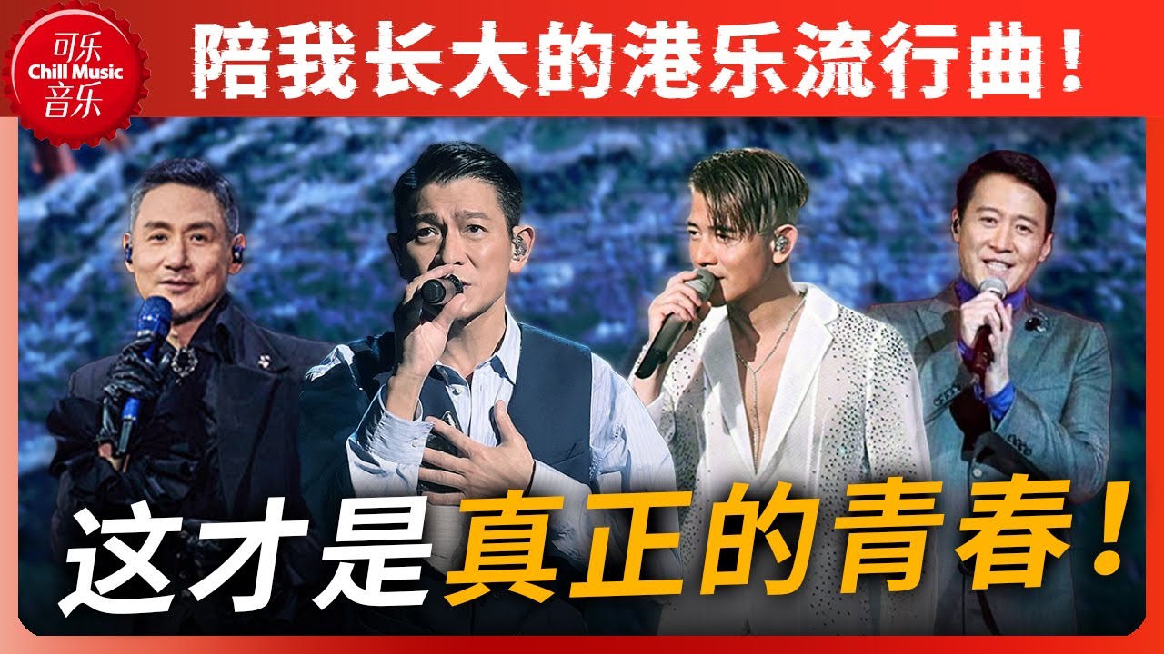 杀疯了！全是刻进DNA的港乐流行曲！回忆杀！都是我的青春啊！#刘德华 #声生不息 #郭富城 #张学友