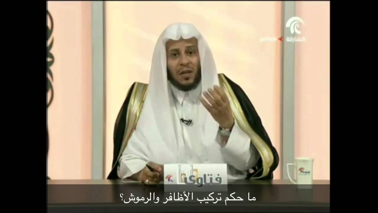 ما حكم تركيب الأظافر والرموش؟ - الشيخ عزيز فرحان