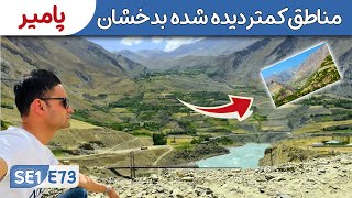 از سویدن تا افغانستان: چالش پامیر | ادامه سفر به روشان |  زیبایی های بدخشان