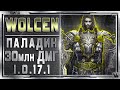 🔴 Wolcen ➤ ИМБА Паладин ➤ Гайд - Обзор ➤ Билд 1.0.17 ➤ Lords of Mayhem