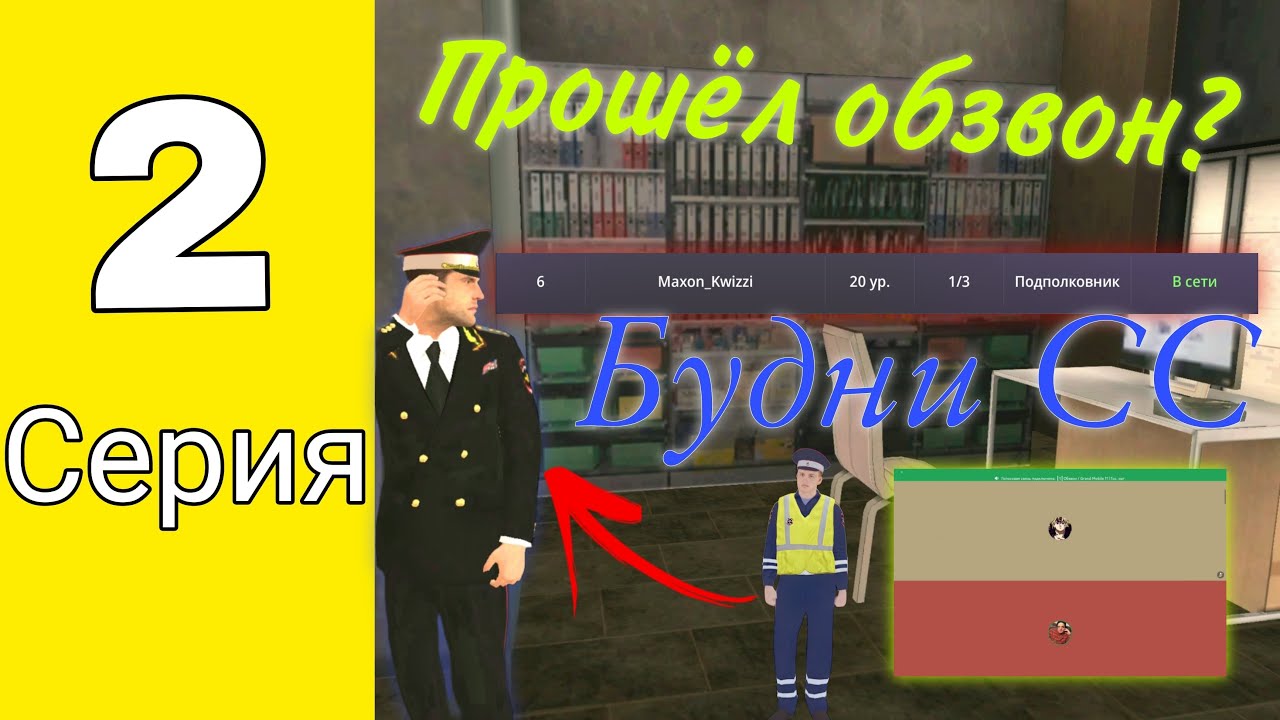 😱Прошёл ОБЗВОН НА СС???😱 Какой ранг занял? Будни СС МВД-А #2 | Grand mobile