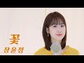 장윤정 꽃 COVER By 강혜연 Hyeyeon