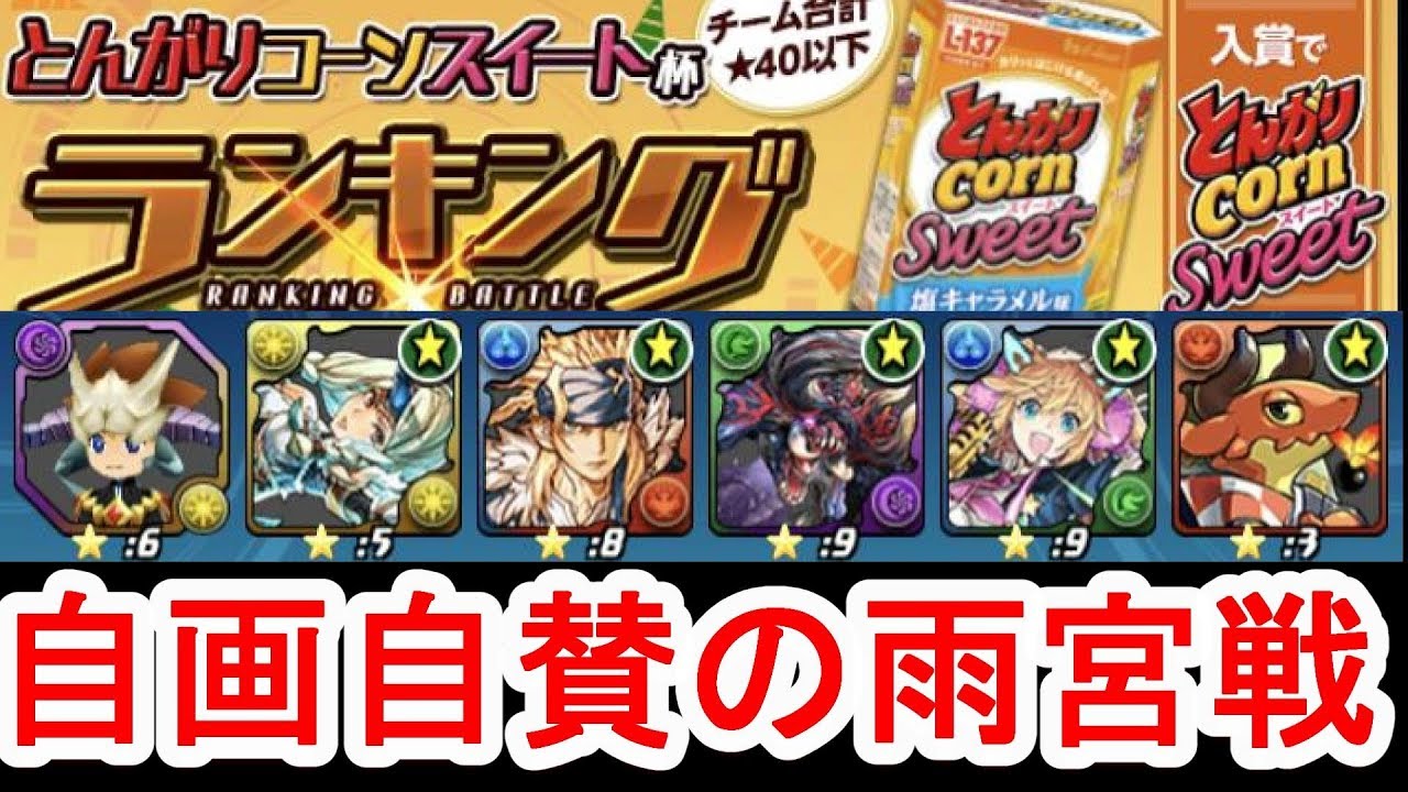 【後付け解説】#1 ランバト開催！まずはソニアグランでゆく！雨宮戦立ち回り◎【パズドラレーダー】【ランキングバトル】【とんがりコーンスイート杯】