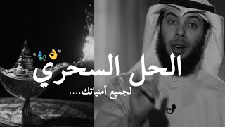 عندك امنيه مستحيله تريد تحقيقها الحل السحري لجميع أمنياتك 🤔❤️|| الشيخ مشاري الخراز