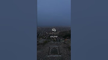 ما تيسر من سورة آل عمران | #السعودية #اكسبلور #العراق #القرآن_الكريم #الكويت #قرآن #الله