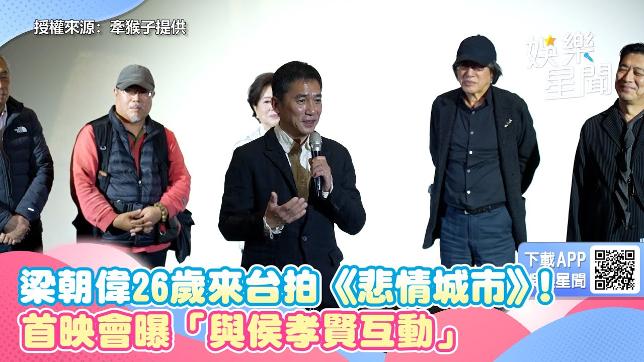 梁朝偉26歲來台拍《悲情城市》！首映會曝「與侯孝賢互動」：非常幸運