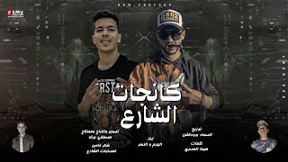 كليب مهرجان كانجات الشارع (العين عليها حارس) غناء🎤 الهرم والنسر توزيع الصماد برودكشن