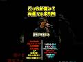 どっちが凄い？ SAM vs 天涯 押韻対決
