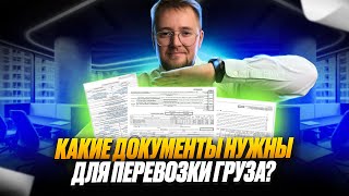 Какие документы нужны для перевозки груза