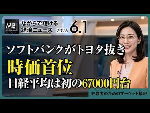 2026/06/01の経済ニュース10選 - ソフトバンクがトヨタ抜き時価首位 日経平均は初の67000円台（動画）