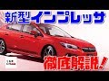 【新型インプレッサ】G4？スポーツ？新型「インプレッサ」徹底解説！|くるまのCHANNEL