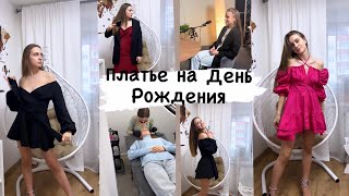 Выбираю платье на День Рождения / Запись Подкаста 🎤 Практика