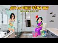  vs    gram vs shohure bouer snan  cartoon bangla cartoon  rupkotha cartoon tv