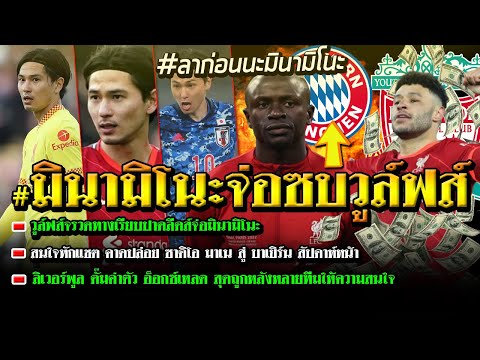 วูล์ฟส์จรวดทางเรียบปาดลีดส์จ่อมินามิโนะ/มาเน สู่ บาเยิร์น สัปดาห์หน้า