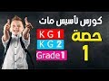 #كورس_تأسيس_ماث_KG1_KG2_grade1_حصة 1 + تحميل مذكرة تأسيس الماث