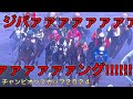 【チャンピオンズカップ2024】新時代の幕開けを信じて全力応援しました【レモンポップ】【サンライズジパング】