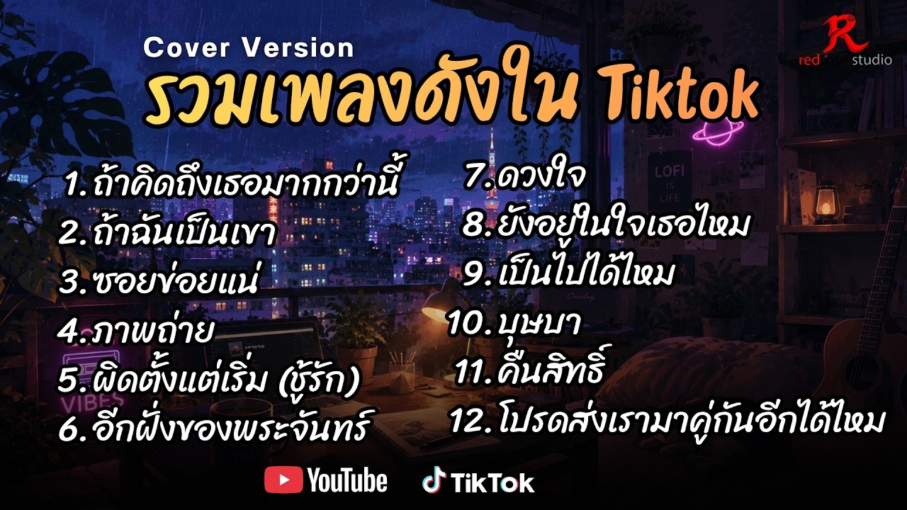 รวมเพลงดังเพราะๆ ติดหูฮิตในTiktok ปี2568 COVER l ถ้าคิดถึงเธอมากว่านี้ l ถ้าฉันเป็นเขา l ซอยข่อยแน