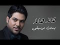 هلا هلا وليد الشامي بدون موسيقى دفوف