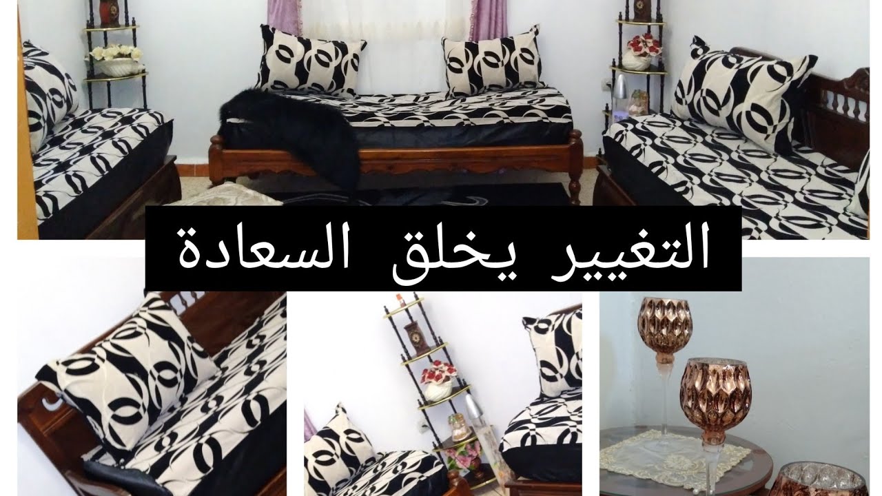 صالون بكنابيات✌ تغيير ديكور صبيغة  التغيير يخلق السعادة🥰