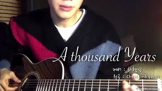 Video thumbnail of "[하현상] A thousand years 커버(가사해석/자막)"