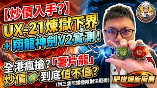 【炒價入手】UX-21煉獄下界+翔龍神劍V2實測!全港玩家瘋搶?「薯片龍」到底值不值?(附三隻陀螺極限對決戰術)