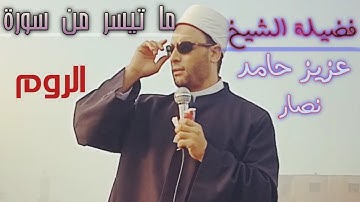ما تيسر من سورة : الروم  لفضيلة الشيخ/ عزيز حامد الفقي، إمام وخطيب بالأوقاف