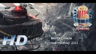 🔥 Месть Земли. Русский Трейлер 2021