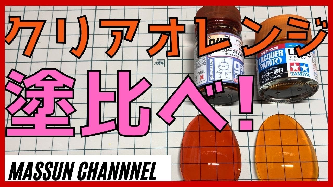 クリアオレンジ塗比べ まっすんのカーモデルチャンネル！ - YouTube