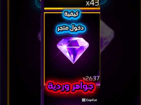متجر جواهر الوردية طريقة دخول صحراوي فري فاير فري فاير Freefire Freefirelovers SA7RAWI