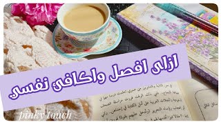 أفكار للفصلان 😊ازاى اكافئ نفسي 🤔