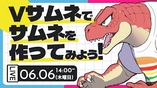 【作業雑談】ちょっと恐竜とサムネ作りませんか？？～Vサムネ～【Vtuber】