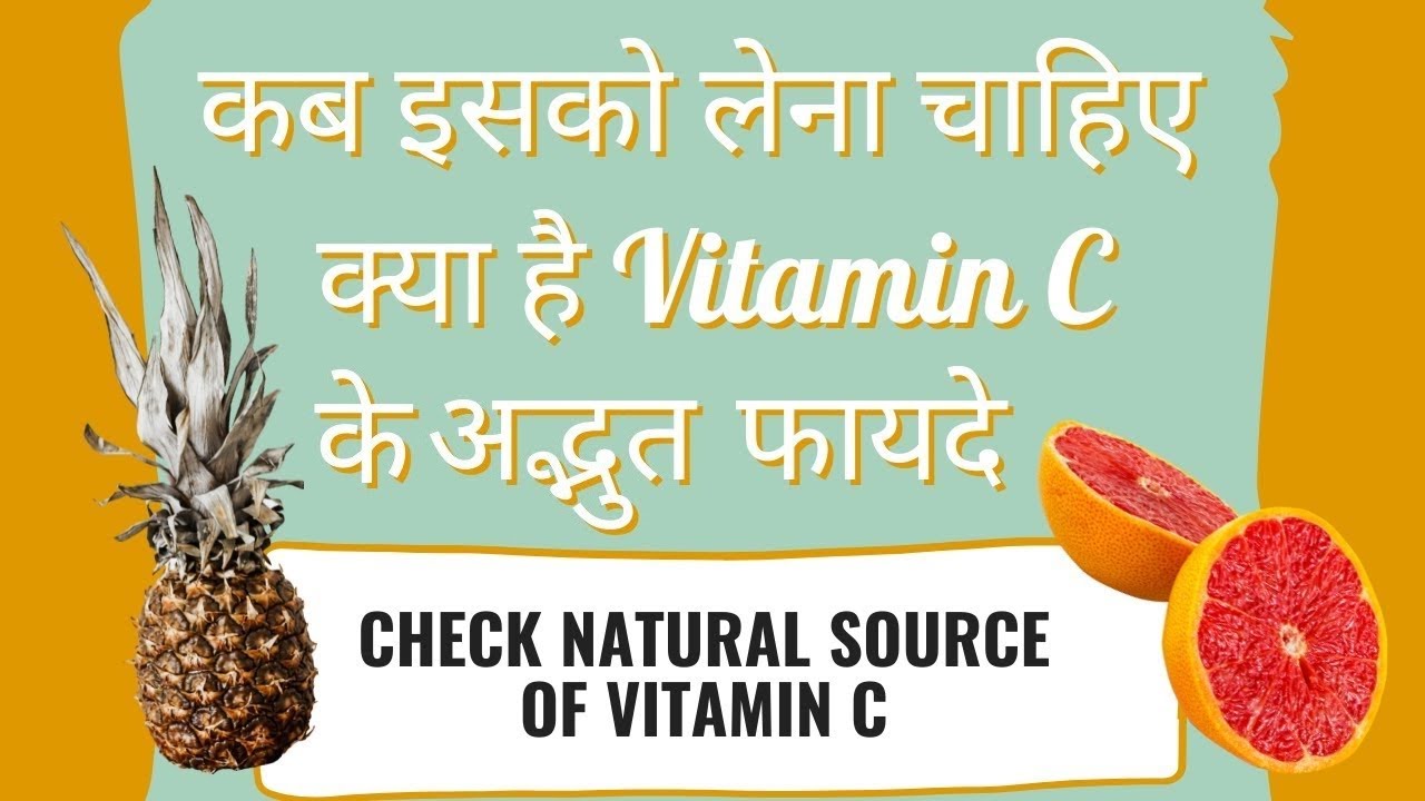 Amazing Benefits of Vitamin C Natural Source क्या है Vitamin C के लिए