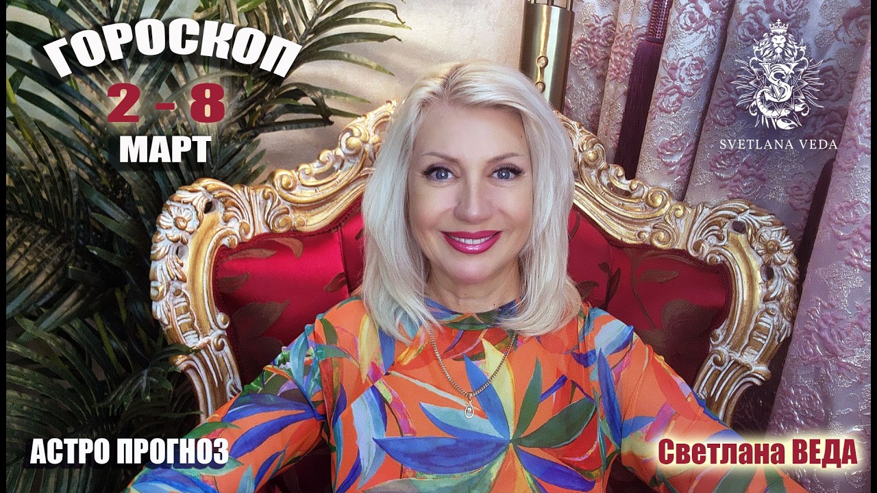 ГОРОСКОП 2   8 март 2026 #онлайн #автор #гороскоп Светлана ВЕДА