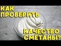 Как проверить качество сметаны