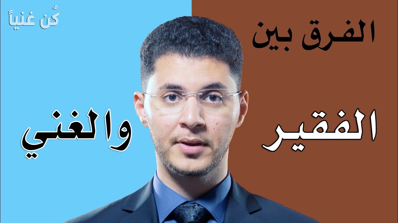 الفرق بين الغني والفقير- أمين صبري