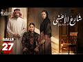حصريااا الحلقة 27 من مسلسل شارع الاعشى بطولة الهام علي خالد صقر 