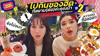 ยังไม่จบ!! คุณน้าจะพาไปกินของเด็ดที่สยาม EP.2 🔥😱 | SIAM SQUARE 2024